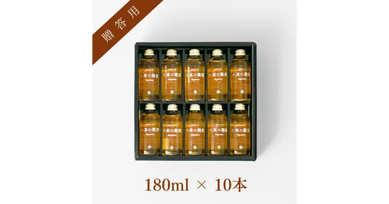 【ふるさと納税】小高の露茜(梅ジュース）active180ml 10本入り　贈答用箱詰め【44011】