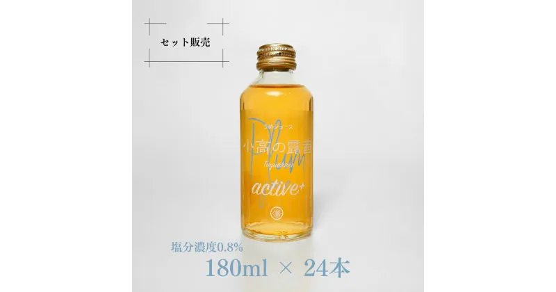 【ふるさと納税】小高の露茜(梅ジュース）active180ml 24本入り　箱詰め【44012】