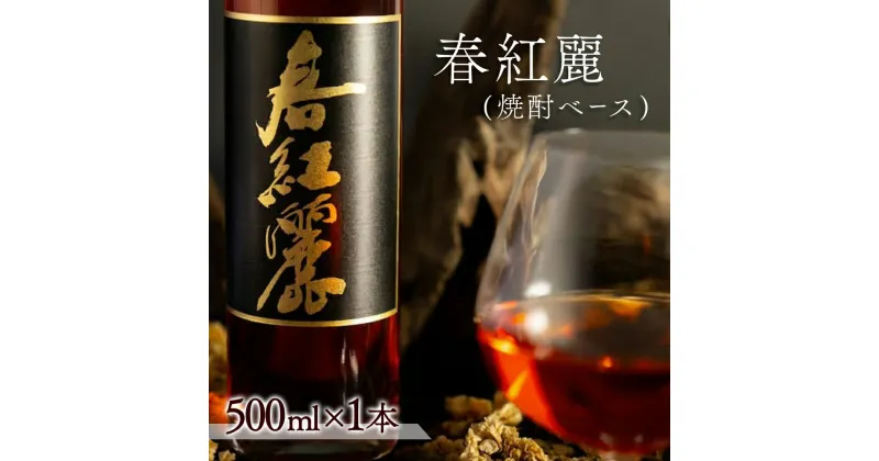 【ふるさと納税】春紅麗(焼酎ベース）500ml【44004】