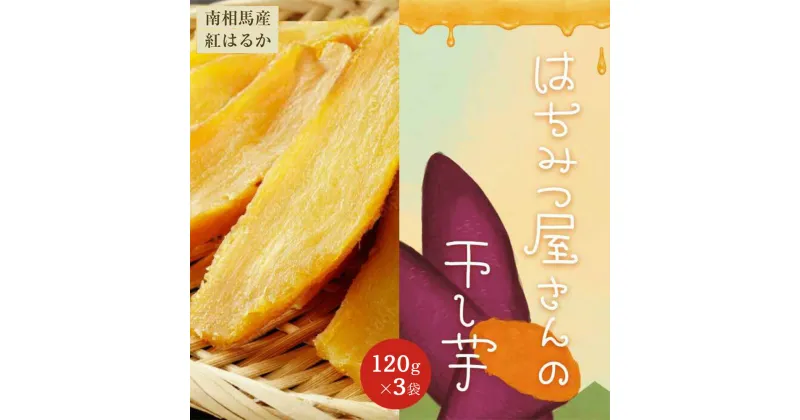 【ふるさと納税】はちみつ屋さんの干し芋120g×3袋【65001】