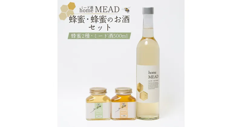 【ふるさと納税】ミード酒（home MEAD)　蜂蜜・蜂蜜のお酒のセット【58002】