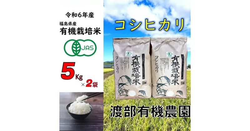 【ふるさと納税】【令和6年産】 【11月から順次発送】南相馬 コシヒカリ 5kg×2袋 5キロ×2袋 JAS 有機米 精米 白米 玄米 コメ ブランド米 銘柄 モチモチ ツヤ 福島 福島県産 送料無料 ふるさと納税 オンライン申請【68001】