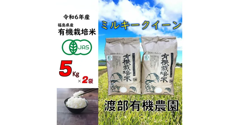 【ふるさと納税】【令和6年産】 【11月から順次発送】 南相馬 ミルキークイーン 5kg×2袋 5キロ×2袋 JAS 有機米 精米 白米 玄米 コメ ブランド米 銘柄 モチモチ ツヤ 福島 福島県産 送料無料 ふるさと納税 オンライン申請【68002】