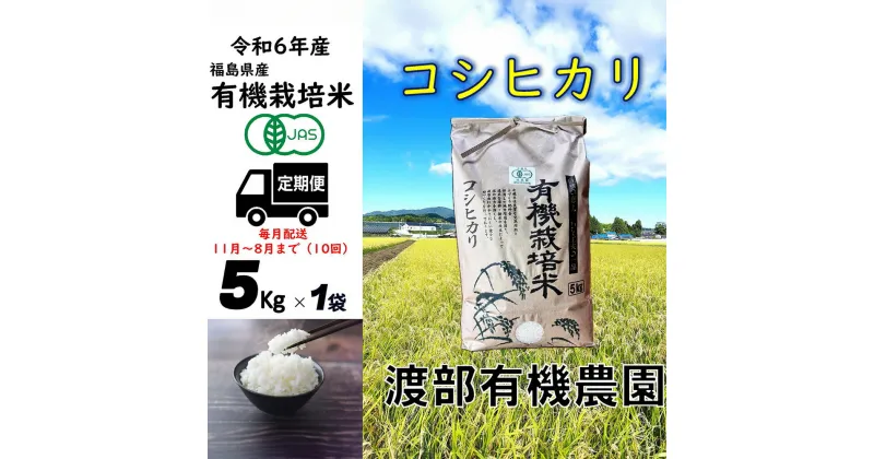 【ふるさと納税】【令和6年産】 【11月から順次発送】 定期便 南相馬 コシヒカリ 5kg×1袋 5キロ×1袋 50kg 50キロ 10回 JAS 有機米 精米 白米 玄米 コメ ブランド米 福島 福島県産 送料無料 ふるさと納税 オンラ【68003】