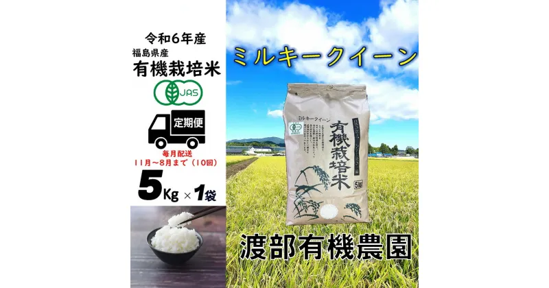 【ふるさと納税】【令和6年産】 【11月から順次発送】 定期便 南相馬 ミルキークイーン 5kg×1袋 5キロ×1袋 50kg 50キロ 10回 JAS 有機米 精米 白米 コメ ブランド米 福島 福島県産 送料無料 ふるさと納税 オンラ【68004】