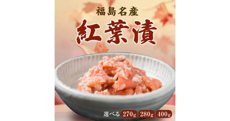 【ふるさと納税】福島名産 阿武隈の紅葉漬 （鮭の米麹漬け） 270g/280g/400g 福島県 伊達市 東北 鮭 さけ サケ しゃけ シャケ 発酵食品 F20C-001var