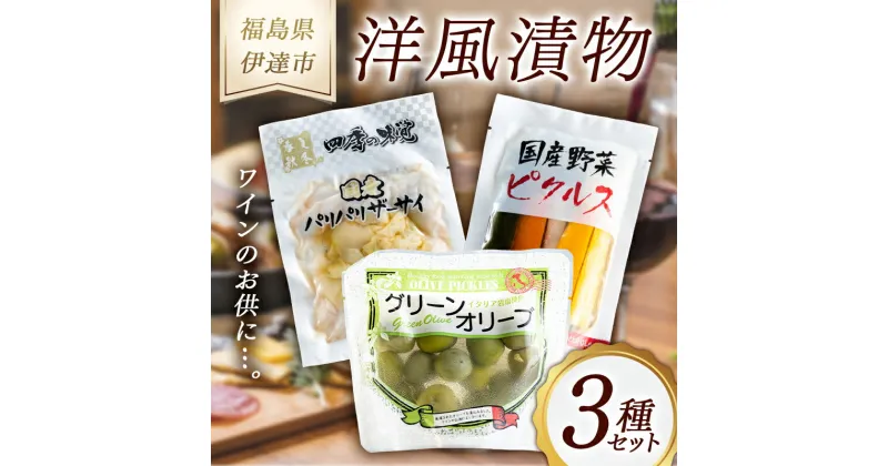 【ふるさと納税】《八島食品》 洋風漬物 3種セット 福島県 伊達 東北 ザーサイ ピクルス オリーブ おつまみ 漬け物 詰め合わせ F20C-002