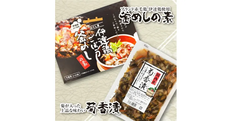 【ふるさと納税】福島県 伊達市産 伊達鶏ごぼう釜飯の素・菊香漬セット 銘柄鶏 ブランド鶏 だてどり炊込み しょうゆ漬 漬物 つけもの 鶏肉 F20C-010