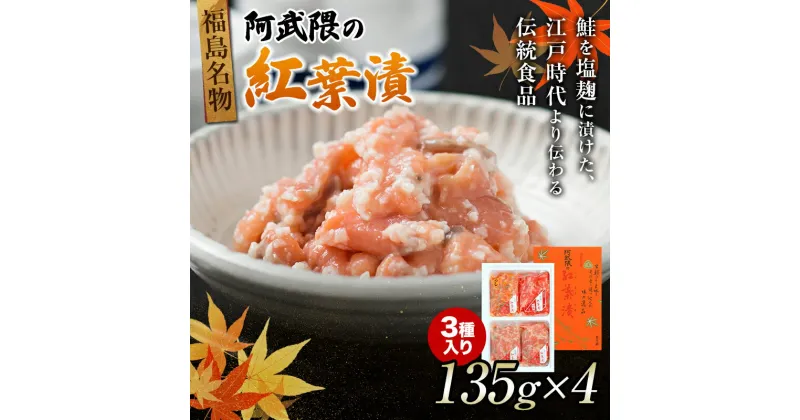 【ふるさと納税】福島名産 阿武隈の紅葉漬 紅鮭入り （鮭の米麹漬け） 540g 福島県 伊達市 東北 鮭 さけ サケ しゃけ シャケ 発酵食品 F20C-019