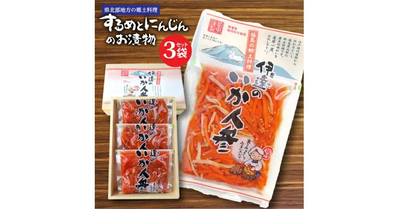 【ふるさと納税】伊達のいか人参 3袋セット 福島県伊達市