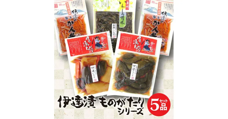 【ふるさと納税】伊達漬ものがたり 5品セット 福島県伊達市