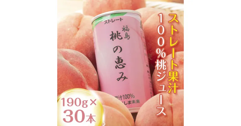 【ふるさと納税】桃果汁100％ジュース「桃の恵み」 190g×30本 常温 桃ジュース 缶ジュース フルーツジュース 果物ジュース もも モモ 果物 くだもの フルーツ 飲料 福島県産 国産 F20C-137