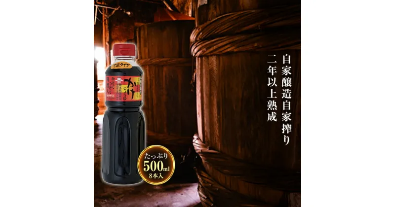 【ふるさと納税】玉鈴醤油 かけじょうゆ 500ml×8本