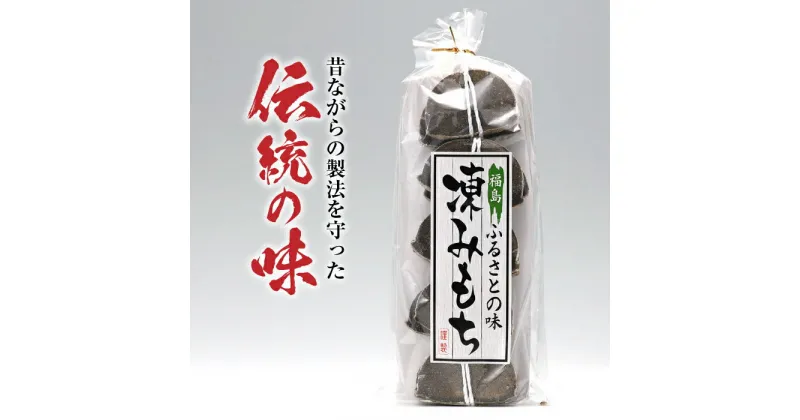 【ふるさと納税】 福島ふるさとの味「凍みもち」10枚入り