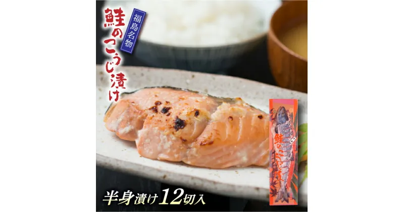 【ふるさと納税】 福島名物 鮭のこうじ漬け（半身漬け12切入）