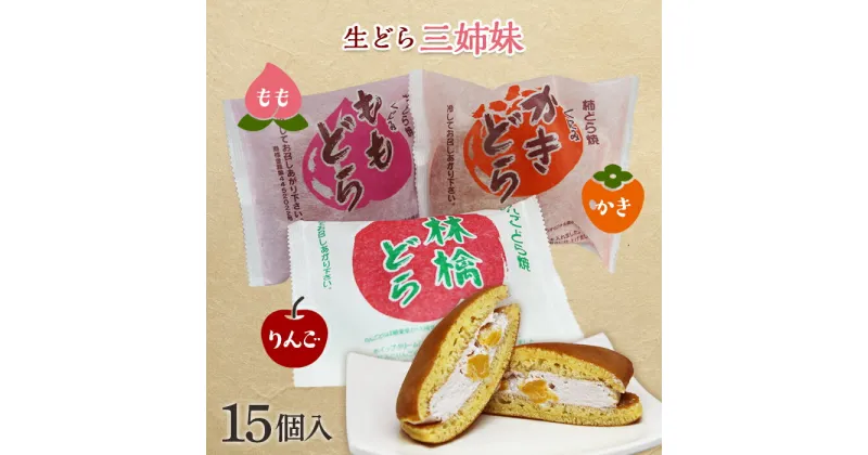 【ふるさと納税】昭栄堂 生どら3姉妹 15個入 福島県伊達市