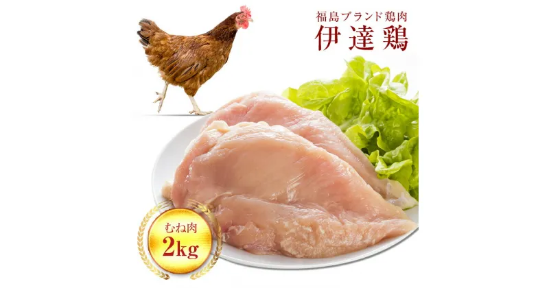 【ふるさと納税】福島県 伊達市産 伊達鶏むね肉 2kg ブランド鶏 銘柄鶏 惣菜 おつまみ グルメ チキン BBQ キャンプ バーベキューだてどり 高タンパク F20C-222