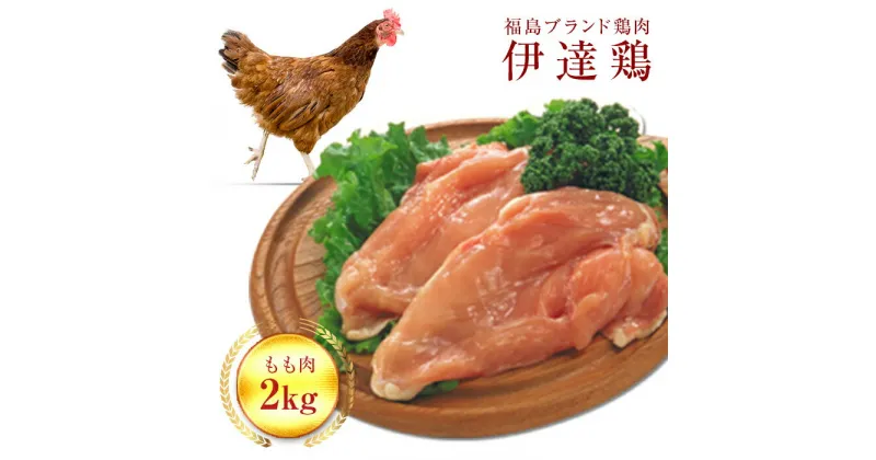 【ふるさと納税】福島県 伊達市産 伊達鶏もも肉 2kg ブランド鶏 銘柄鶏 惣菜 おつまみ グルメ チキン BBQ キャンプ バーベキューだてどり 高タンパク F20C-226