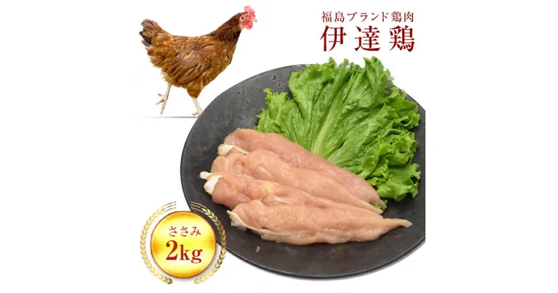 【ふるさと納税】福島県 伊達市産 伊達鶏ささみ 2kg ブランド鶏 銘柄鶏 惣菜 おつまみ グルメ チキン BBQ キャンプ バーベキューだてどり 高タンパク F20C-217