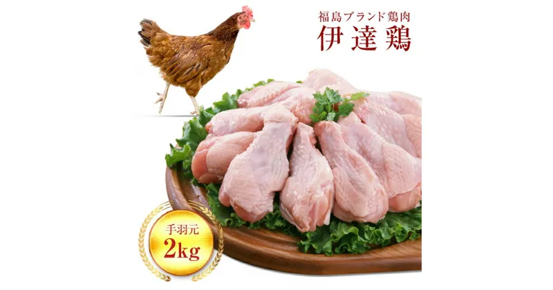 【ふるさと納税】福島県 伊達市産 旨味と肉質がしっかり！ 伊達鶏 手羽元 2kg 銘柄鶏 ブランド鶏 鶏肉 手羽 とり肉 だてどり ブランド鶏 F20C-230