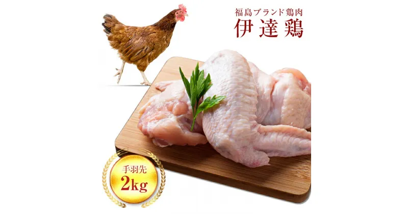 【ふるさと納税】福島県 伊達市産 旨味と肉質がしっかり！ 伊達鶏 手羽先 2kg 銘柄鶏 ブランド鶏 鶏肉 手羽 とり肉 だてどり ブランド鶏 F20C-234