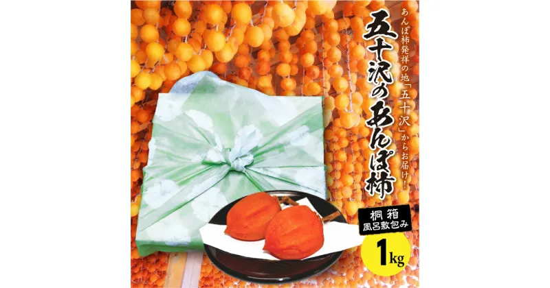 【ふるさと納税】五十沢のあんぽ柿1kg(12～15個入り)桐箱風呂敷包み F20C-245