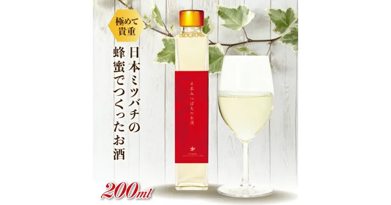 【ふるさと納税】【数量限定】日本みつばちのお酒200ml