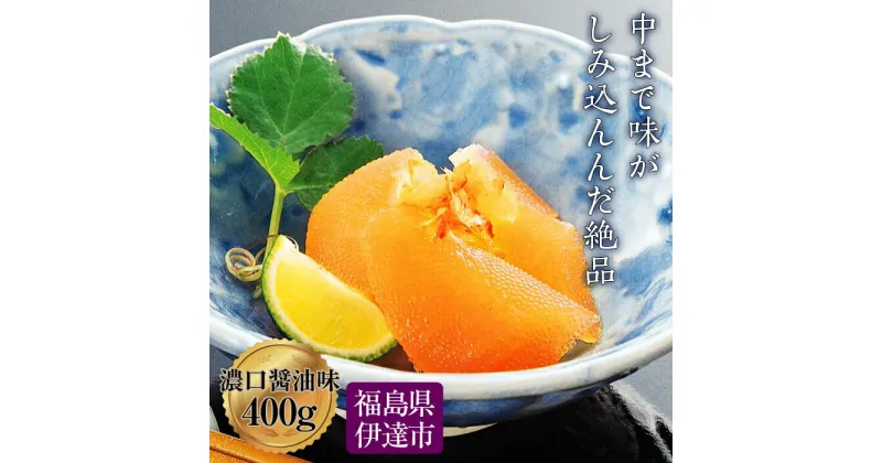 【ふるさと納税】 味付数の子 濃口醤油味 400g