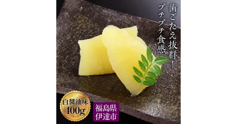 【ふるさと納税】 味付数の子 白醤油味 400g