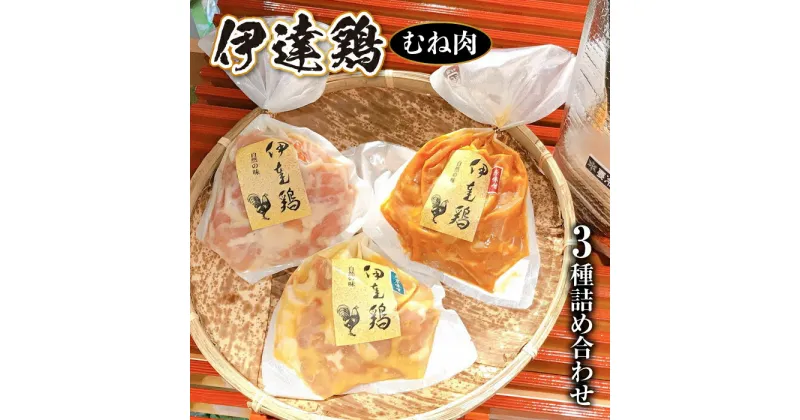 【ふるさと納税】福島県 伊達市産 伊達鶏むね肉 3種の詰め合わせ 各280g 銘柄鶏 ブランド鶏 味噌漬け肉 むね肉 ムネ肉 西京味噌漬 赤味噌漬 柚子味噌漬 惣菜 F20C-270