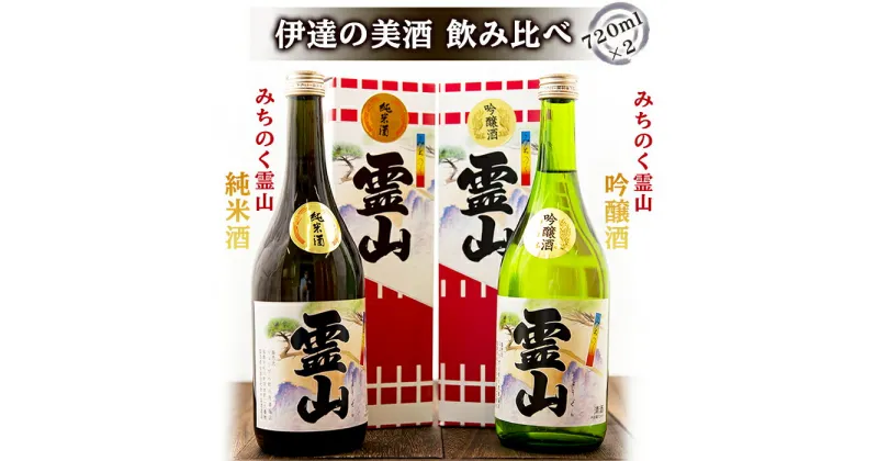 【ふるさと納税】伊達の美酒 飲み比べ！(日本酒720ml×2本) F20C-449