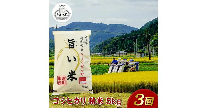 【ふるさと納税】福島県伊達市産 ＜定期便＞霊山小国うまい米 コシヒカリ精米5kg×3回連続 F20C-999