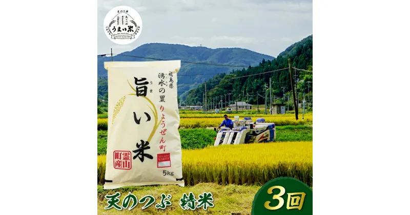 【ふるさと納税】福島県伊達市産 ＜定期便＞霊山小国うまい米 天のつぶ精米5kg×3回連続 F20C-996