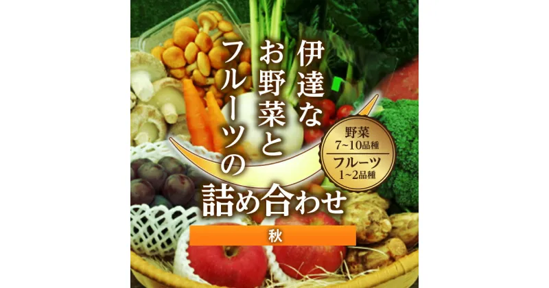 【ふるさと納税】 伊達なお野菜とフルーツの詰め合わせ（秋） F20C-492