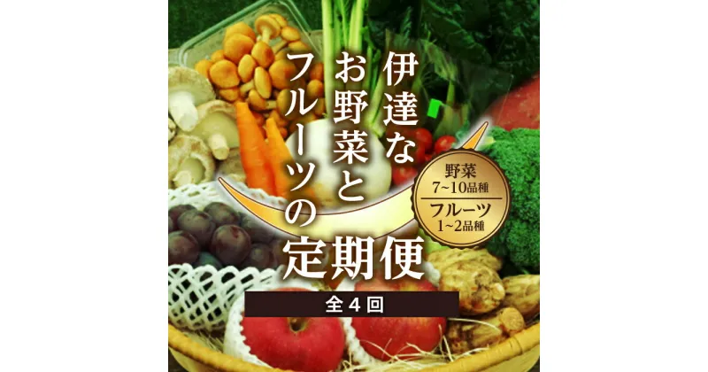 【ふるさと納税】＜季節の定期便＞伊達なお野菜とフルーツの詰め合わせ F20C-491