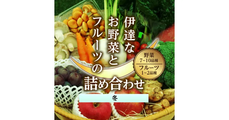 【ふるさと納税】 伊達なお野菜とフルーツの詰め合わせ（冬） F20C-493