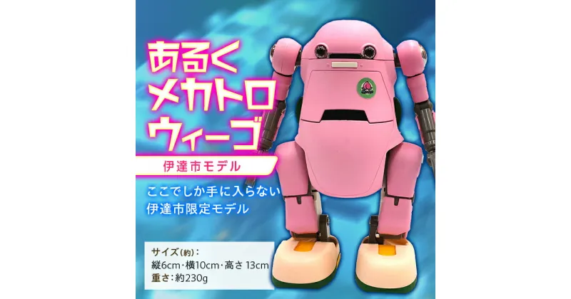 【ふるさと納税】あるくメカトロウィーゴ 伊達市モデル F20C-525