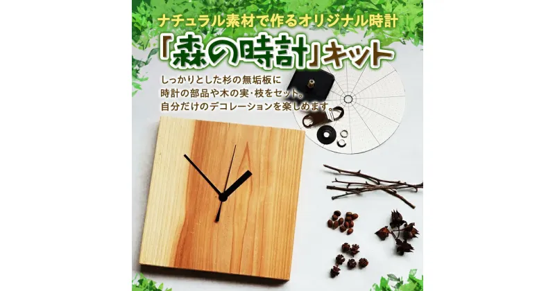 【ふるさと納税】ナチュラル素材で作るオリジナル時計「森の時計」キット F20C-524