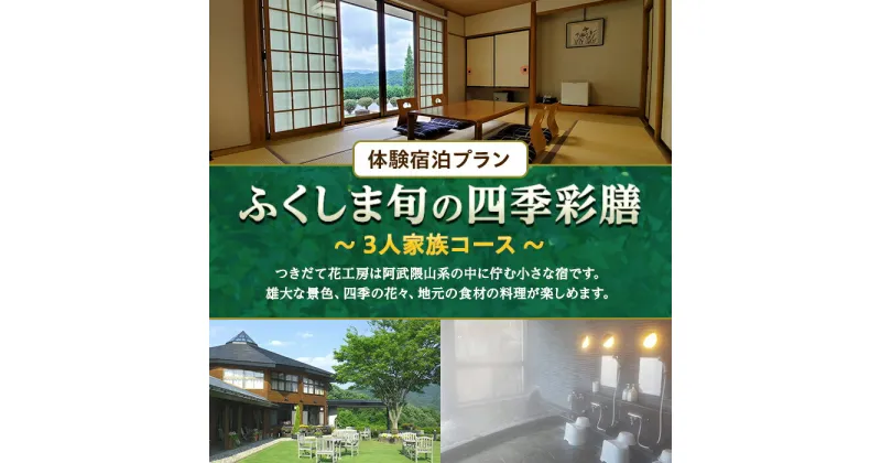 【ふるさと納税】体験宿泊プラン「ふくしま旬の四季彩膳」3人家族コース F20C-523