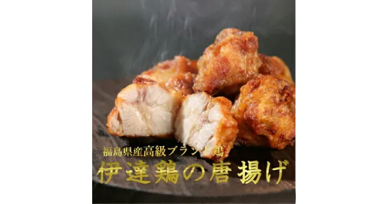 【ふるさと納税】福島県 伊達市産 伊達鶏のから揚げ250g×5パック 1.25kgセット 唐揚げ 冷凍 簡単 からあげ おかず おつまみ おやつ 鶏肉 チキン F20C-567