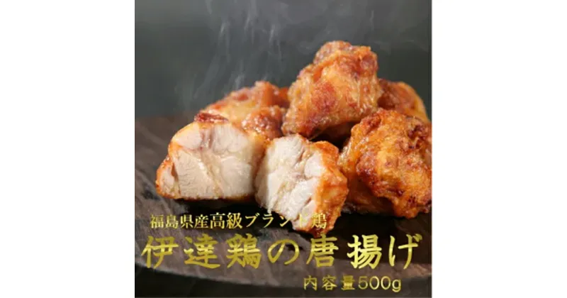 【ふるさと納税】福島県 伊達市産 伊達鶏のから揚げ125g×4パック 500gセット 唐揚げ 冷凍 簡単 からあげ おかず おつまみ おやつ 鶏肉 チキン だてどり F20C-568