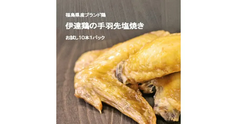 【ふるさと納税】福島県 伊達市産 伊達鶏の手羽先塩焼き 10本セット 手羽先 塩焼き 冷凍 銘柄鶏 鶏肉 とり肉 お肉 チキン だてどり F20C-570