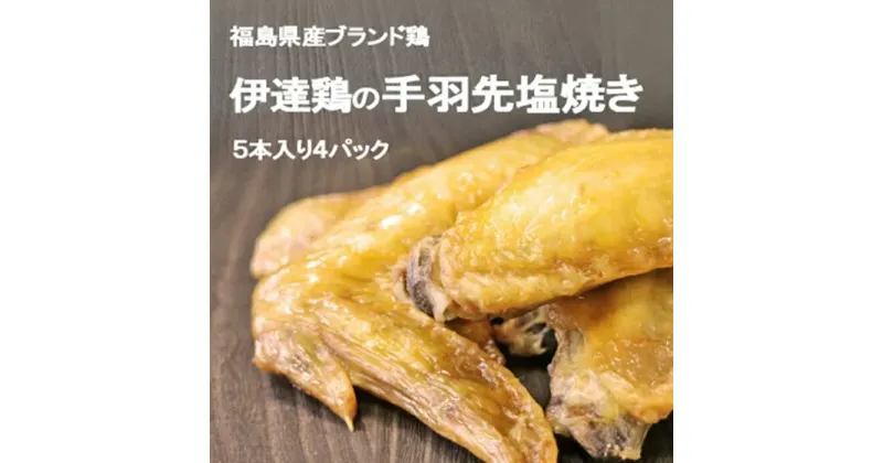 【ふるさと納税】福島県 伊達市産 伊達鶏の手羽先塩焼き 20本 手羽先 塩焼き 冷凍 銘柄鶏 鶏肉 とり肉 お肉 チキン だてどり F20C-571