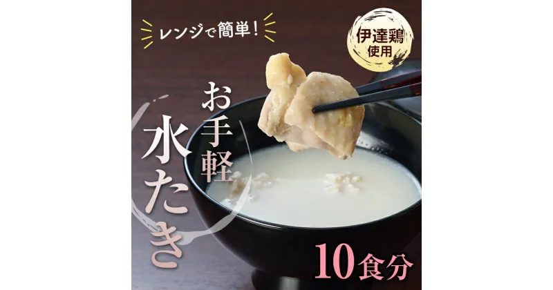 【ふるさと納税】福島県 伊達市産 伊達鶏を使った簡単スープ お椀de水たき10食入 玄海 無添加 高タンパク 低カロリー 美容 コラーゲン だてどり ブランド鶏 F20C-582