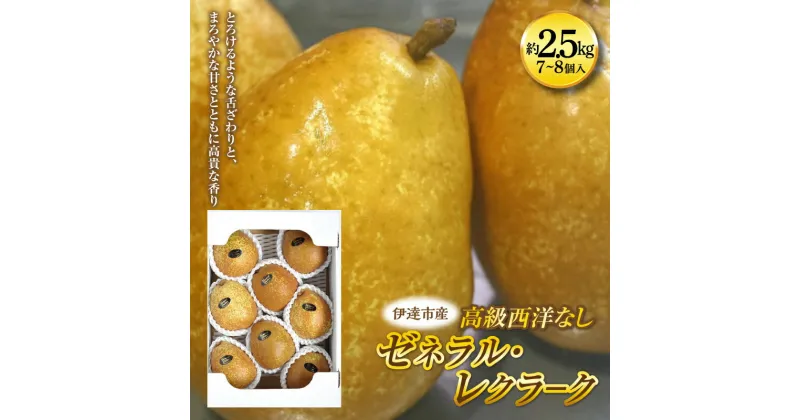 【ふるさと納税】＜高級西洋なし＞とろける食感ゼネラル・レクラ－ク2.5kg（7～8玉） F20C-588