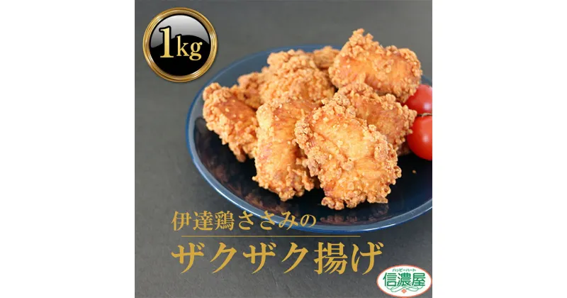 【ふるさと納税】福島県 伊達市産 伊達鶏のザクザクささみ唐揚げ1kg（200g×5パック） 小分けパック 唐揚げ 冷凍 簡単 からあげ おかず おつまみ おやつ ささみ ササミ 鶏肉 チキン だてどり F20C-613