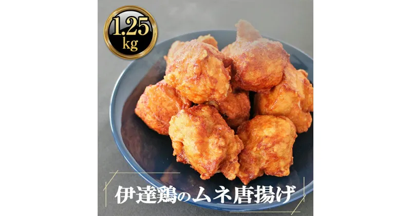 【ふるさと納税】福島県 伊達市産 伊達鶏のむね唐揚げ1.25kg（250g×5パック） 小分けパック 唐揚げ 冷凍 簡単 からあげ おかず おつまみ おやつ むね肉 胸肉 鶏肉 チキンF20C-614