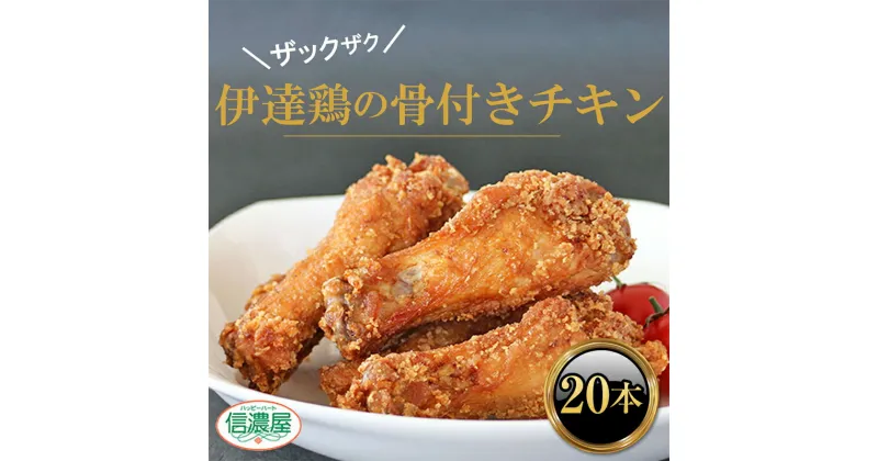 【ふるさと納税】福島県 伊達市産 伊達鶏 骨付きチキン 特産品 20本 ブランド鶏 バーベキュー ホームパーティー クリスマス BBQ だてどり F20C-615