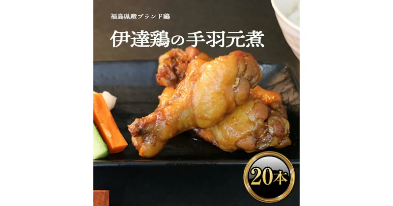 【ふるさと納税】福島県 伊達市産 伊達鶏のほろほろ煮（手羽元煮）20本 煮込み料理 ブランド鶏 銘柄鶏 手羽元煮 惣菜 おつまみ グルメ 時短料理 ブランド鶏 F20C-616