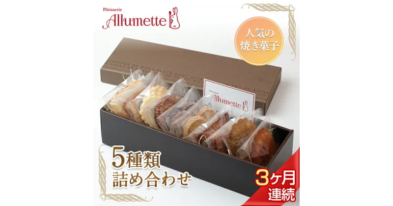 【ふるさと納税】 人気パティスリーの定期便 焼き菓子3ヶ月連続 お菓子 詰め合わせ 個包装 おしゃれ 大人 F20C-612